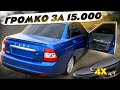 Grove 8🔊12.500₽ И ТЫ ГРОМКИЙ Diamond ДАВАЙ ДО СВИДАНИЯ✋ СТИЛЬНЫЕ ОБШИВКИ В ПРИОРУ! ГРОМКАЯ ПРИОРА