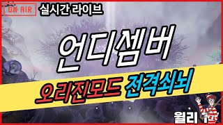 [언디셈버 실시간] 전격쇠뇌빌드 [오리진모드] 9월10일 주말방송   #언디셈버 #전격쇠뇌