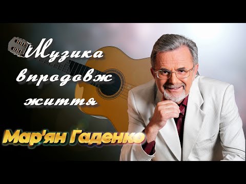 Великий концерт пам яті Мар яна Гаденка