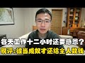 每天工作十二小时还要感恩 户晨风 被当成奴隶 还在给主人数钱 每天工作十二小时还要感恩 户晨风 被当成奴隶 还在给主人数钱