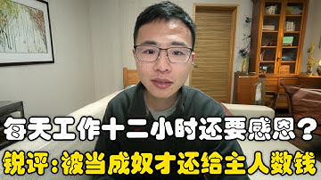 每天工作十二小时还要感恩？户晨风：被当成奴隶，还在给主人数钱！