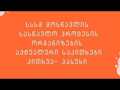 სსსმ მოსწავლის სასწავლო პროცესის ორგანიზებასთან დაკავშირებული აქტუალური საკითხები
