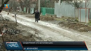 Бездоріжжя «по-мукачівськи»