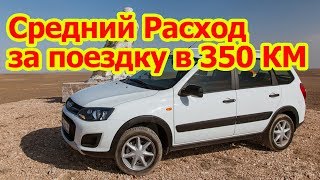 Калина Кросс 106 л.с. средний расход за поездку в 350 км