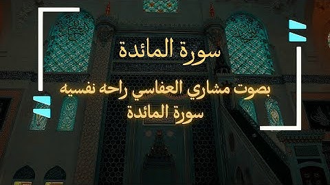بصوت مشاري العفاسي راحه نفسيه😌 سورة المائدة