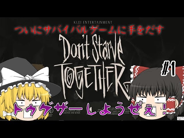 【ゆっくり実況】サバイバルゲーム　Don't Starve Together　#1