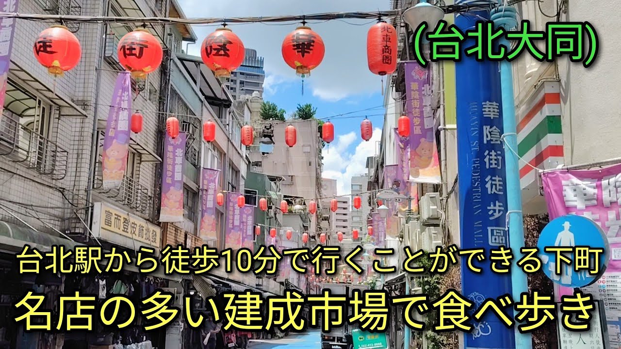 【台湾グルメ】台北駅から徒歩10分で行くことができる下町、名店の多い建成市場で食べ歩き。どのお店の味も美味しいですよ。 縮圖