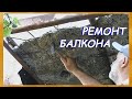 Чем и как отремонтировать балкон. Ремонт Мастерской -1я часть.