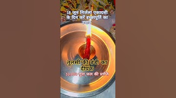 18 जून निर्जला एकादशी पर करें तुलसी के दीपक का उपाय #nirjalaekadashi #upay #subscribe #krishna