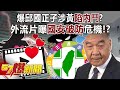 爆邱國正子涉黃陷內鬥？ 外流片曝「國安破防」危機！？ - 黃敬平 平秀琳 張禹宣 黃揚明 鍾沛君 黃暐瀚 徐俊相《57爆新聞》20240329-2