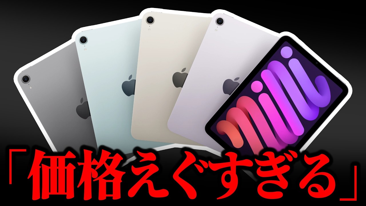iPad miniがとんでもない価格に値上げ…今後どう買うべき？ - YouTube
