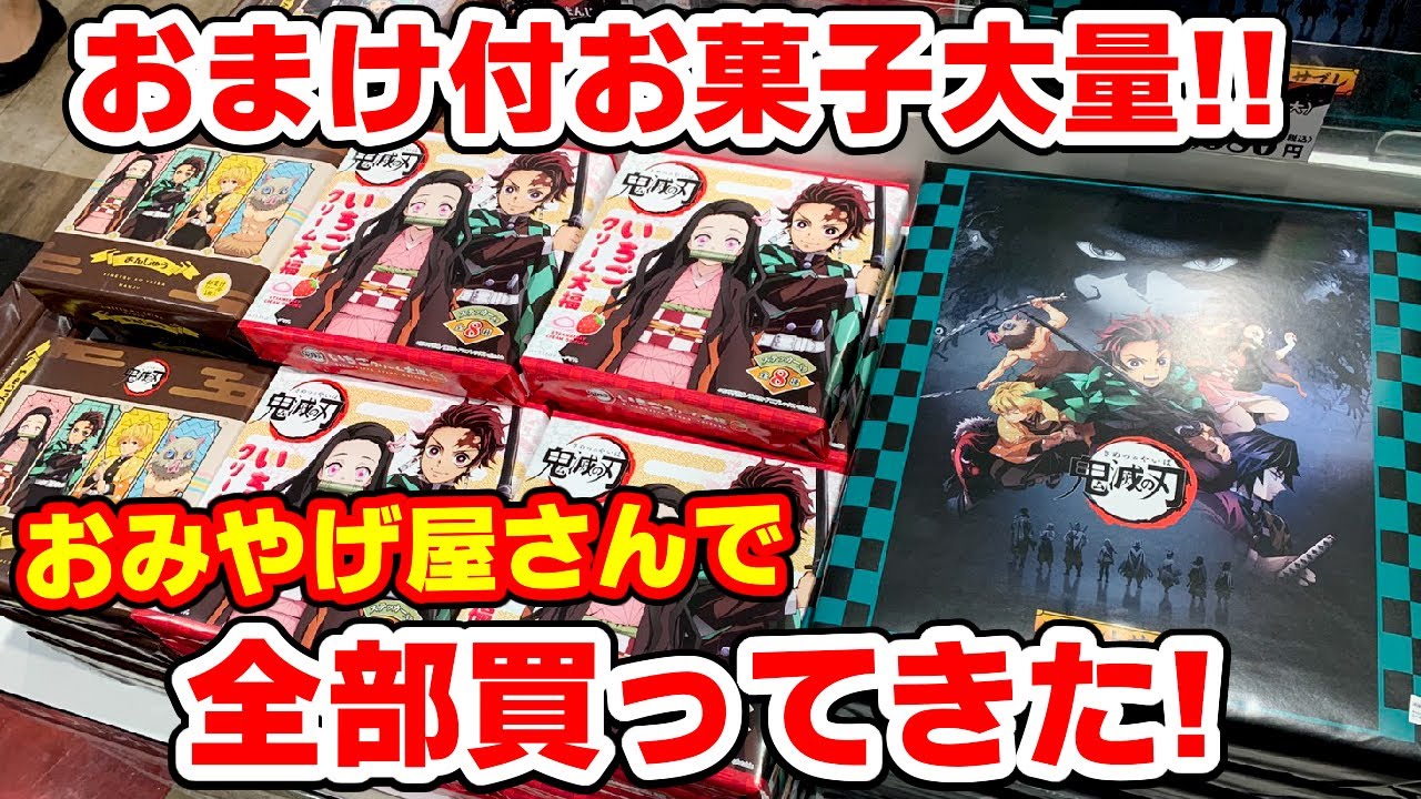 お 鬼 てる どこに の 刃 売っ 滅 菓子