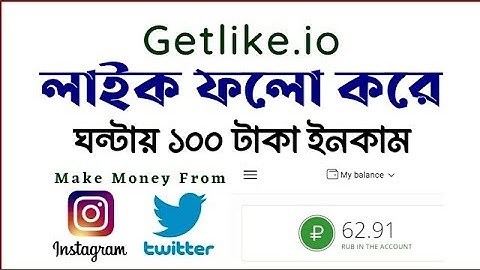 Follow-Like | Getlike.io Earning | ইনকাম করুন  ফ্রি রাশিয়ান ওয়েবসাইট | Full Bangla Tutorial