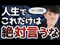 人生で絶対に言ってはいけない一言 TOP20