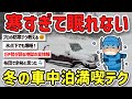 【2ch旅スレ】寒さ、防寒対策完璧で冬の車中泊を寒くても気温が低くても暖かく楽しむテク教えて！【ゆっくり解説】