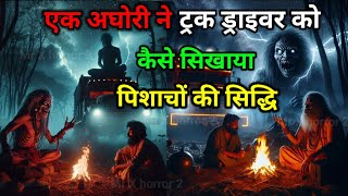 अघोरी ने ट्रक ड्राइवर को सिखाया पिशाचो की सिद्धि |horror story @Mr.xhorror2