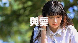 張靚穎   與愛（《寧安如夢》影視劇“寧”主題曲『我曾要像流星般逃脫，與愛為敵只是脆弱的借口。』【動態歌詞MV】