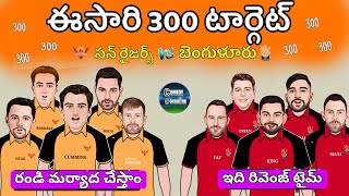 Srh vs rcb match spoof telugu | Srh vs rcb match troll telugu | Sarcastic cricket spoof telugu