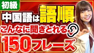 【中国語リスニング】スラスラ中国語が聞き取れる語順150フレーズ【初級】