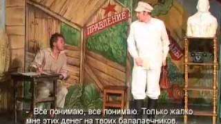 Комедия Солдат Иван Чонкин. Сцена председателя колхоза и парторга. Театр Стаса Намина. 2009 Комедия Солдат Иван Чонкин. Сцена председателя колхоза и парторга. Театр Стаса Намина. 2009