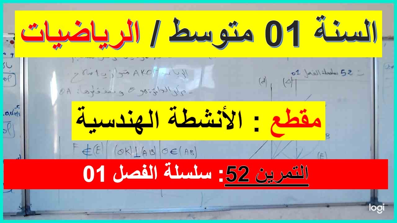 السنة 01 متوسط الرياضيات المقطع 02 الانشطة الهندسية التمرين 52 سلسلة الفصل 02 تمرين شامل