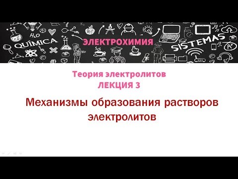 Лекция 3  Механизмы образования растворов электролитов