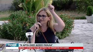 "Η ΑΡΤΑ ΕΧΕΙ ΔΩΣΕΙ ΠΟΛΛΑ" - ΛΑΪΚΗ ΣΥΝΕΛΕΥΣΗ ΚΑΜΠΗ | 20.8.2026