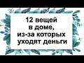 12 вещей в доме, из-за которых уходят деньги. Народные приметы на удачу