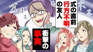【漫画】「...え!?」結婚が決まった友人のお祝い後、式直前で「破談になりました」と連絡が入り、それ以降連絡がつかなくなってしまった。→しかし数日後...