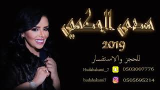 هدى حكمي  - بايذوق البرد (حصرياً) | 2019