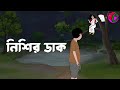     nishir dak  bhuter cartoon  new horror story  bangla cartoon hub