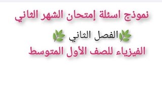 نموذج اسئلة إمتحان الشهر الثاني لمادة الفيزياء للصف الأول المتوسط @darsksahel