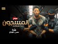 فيلم الأكشن المسجون كامل بطولة محمد رمضان 4K 