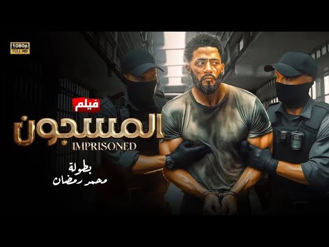 فيلم الأكشن المسجون كامل بطولة محمد رمضان 4K 