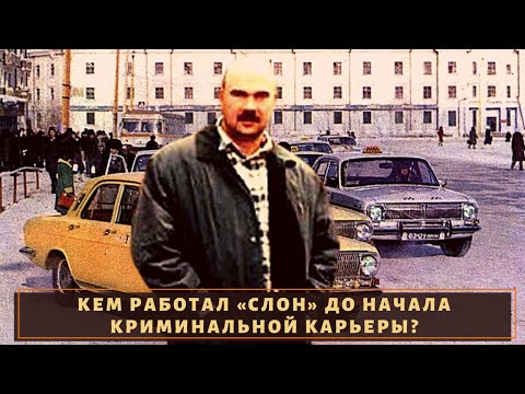 Кем работал Вячеслав Ермолов "Слон" до начала карьеры?