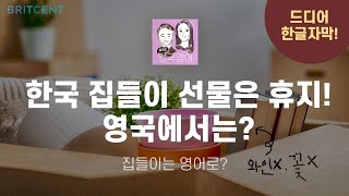 영국엔 동거가 흔하다? 결혼을 잘 안 한다구? | '실제 원어민 대화'를 통해 공부하는 영국영어 팟캐스트