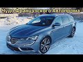 Чудо Французского Автопрома. Renault Talisman Initiale Paris. Псков.