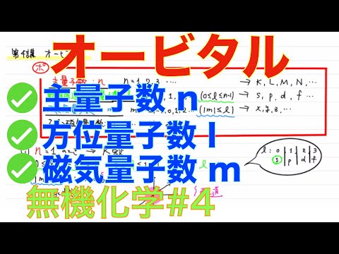 ＜大学無機化学＞ オービタル 主量子数 方位量子数 磁気量子数 無機化学#4