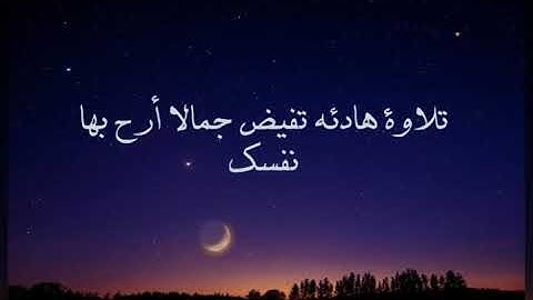 تلاوة هادئه تفيض جمالا أرح بها بالك ~القاريء محمد سند غانم