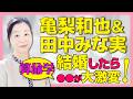 【💖運命が動いた年💍】亀梨和也さんと田中みな実さん【算命学相性鑑定】