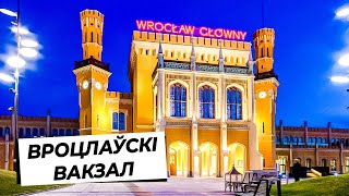 АГЛЯД ВАКЗАЛА ЎРОЦЛАВА / ОБЗОР ВОКЗАЛА  ВРОЦЛАВА