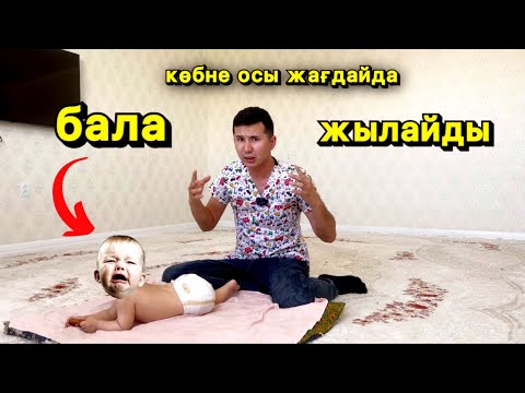 Бейне: Нәрестелер неге жылайды?