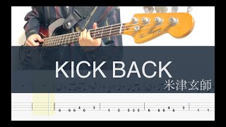 KICK BACK/ベースTAB/米津玄師/チェンソーマンOP/Chainsaw Man OP BASS cover/後半ゆっくり練習用 SHOJI Bass