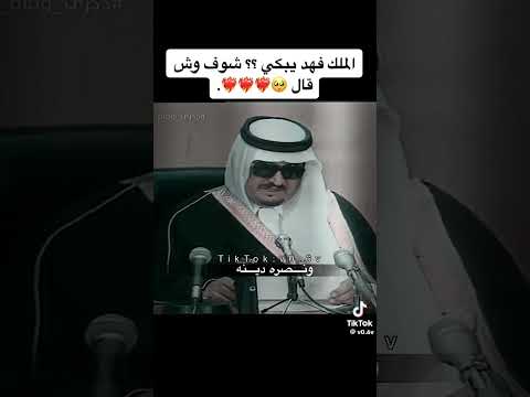 الملك فهد يبكي شوف وش قال ترند اكسبلور السعودية اكسبلور العراق السعوديه