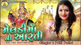 Meldi Maa Ni Aarti || Priti Patel || 2022  New Song || Gujarati  Song || @maarecordingstudio9372