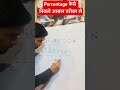 प्रतिशत निकलने का आसान तरीका 🔥इस आसान तारीक नहीं होगा सोल्व करने ka percentage question #percentage
