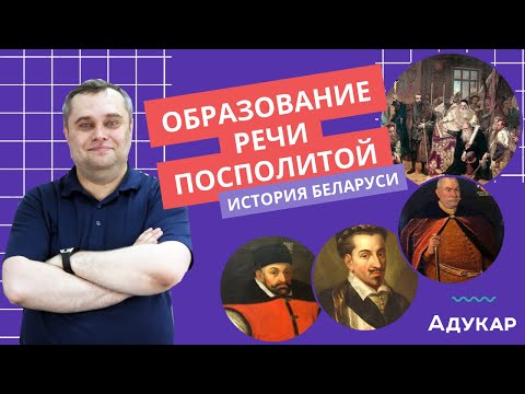 История Беларуси ЦТ, ЦЭ | Ливонская война и образование Речи Посполитой. Люблинская уния