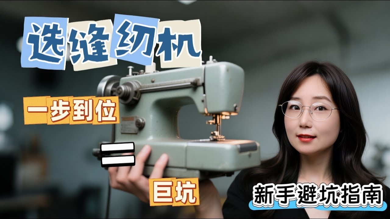 新手避坑指南：选缝纫机“一步到位” = 巨坑