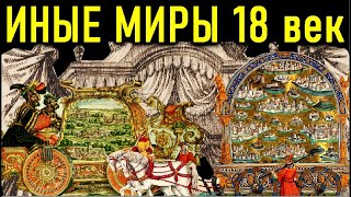 ПУТЕШЕСТВИЕ в ПАРАЛЛЕЛЬНЫЕ МИРЫ в 18-м ВЕКЕ. ВЫ ЭТОГО ТОЧНО НЕ ЗНАЛИ!