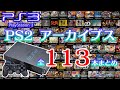 【PS3ゲームアーカイブス】PS2アーカイブス 全113本まとめ